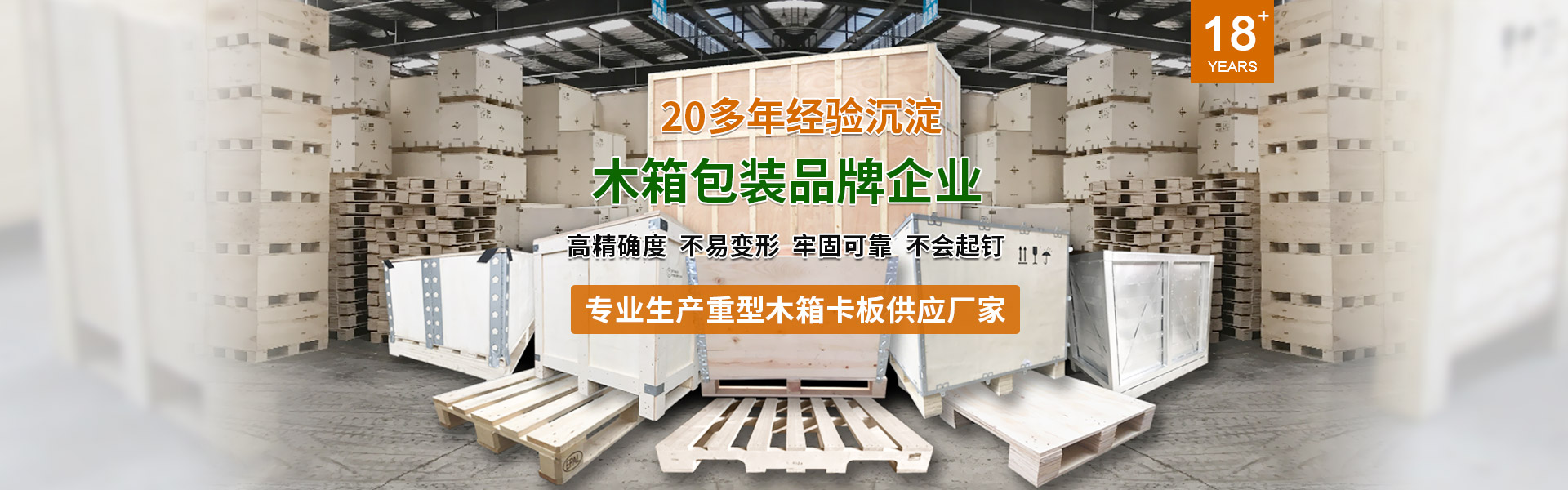 20年經驗沉淀，東莞木箱包裝品牌企業